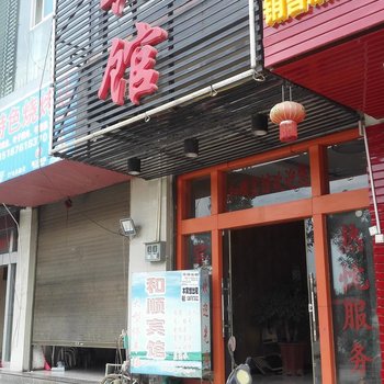 丘北和顺宾馆酒店提供图片