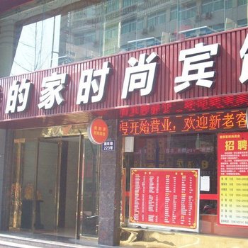 安康我的家时尚宾馆酒店提供图片