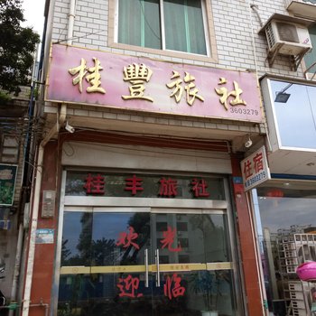 桂林桂丰旅舍酒店提供图片