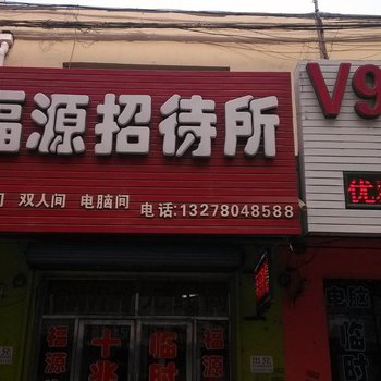 公主岭福源招待所酒店提供图片