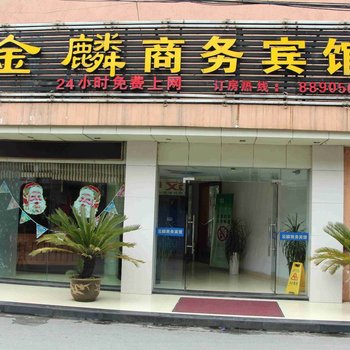 绍兴金麟商务宾馆酒店提供图片