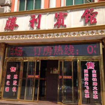 霸州胜芳胜利宾馆酒店提供图片