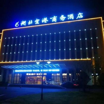 湖北空港商务酒店(天河机场店)酒店提供图片