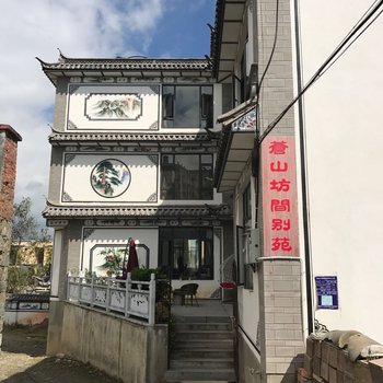 大理苍山坊间别苑酒店提供图片