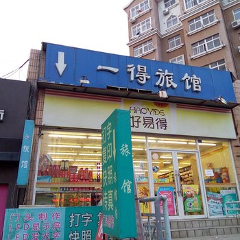 青岛一得旅馆