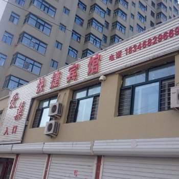 绥化青冈爱巢快捷宾馆酒店提供图片