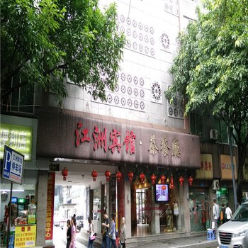 江洲宾馆(重庆大坪店)酒店提供图片