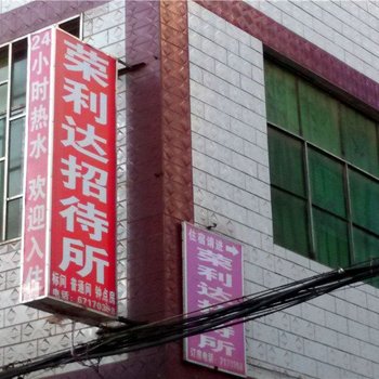 昆明荣利达招待所