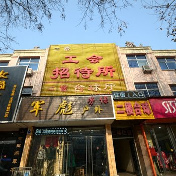 满城工会招待所酒店提供图片