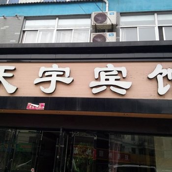 常州溧阳天宇宾馆