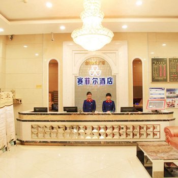 株洲赛菲尔酒店酒店提供图片
