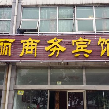 青州海丽商务宾馆酒店提供图片