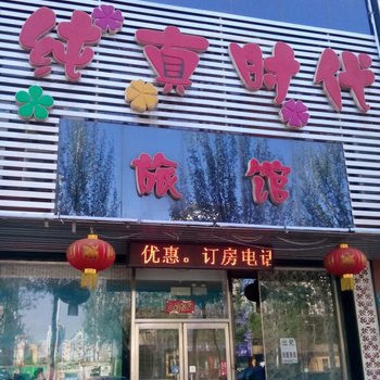 锦州纯真时代旅馆酒店提供图片