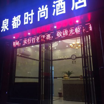 石阡泉都时尚酒店酒店提供图片