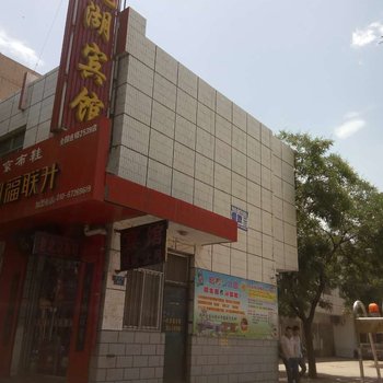 平罗悦湖宾馆酒店提供图片