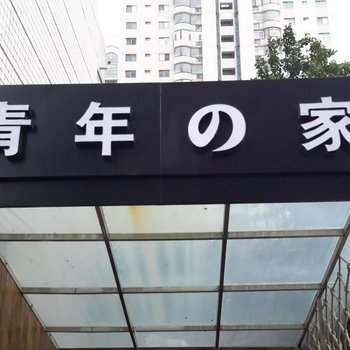 青岛青年之家住宿