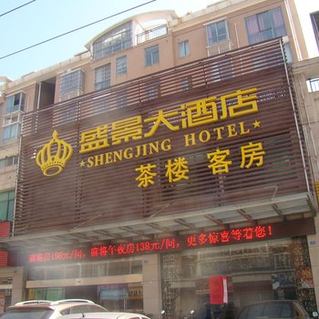 长沙宁乡盛景大酒店酒店提供图片