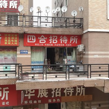 四平四合招待所酒店提供图片