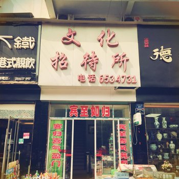 临泉文化招待所酒店提供图片