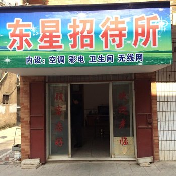 岳阳东星招待所