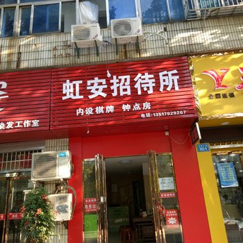 九江虹安招待所酒店提供图片