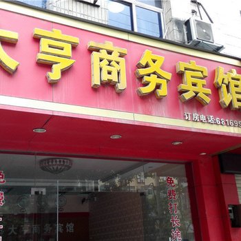 宁都大亨商务宾馆酒店提供图片