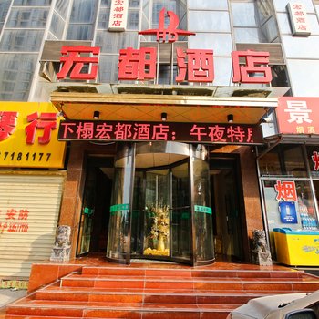 咸阳宏都酒店