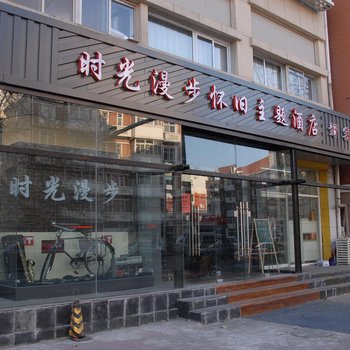 时光漫步怀旧主题酒店(天津友谊路国展中心店)酒店提供图片