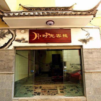 大理月时光·墨宣客栈