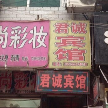 君诚宾馆(西安鱼化寨店)