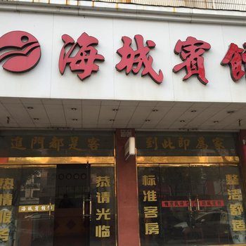 坎门海城宾馆酒店提供图片