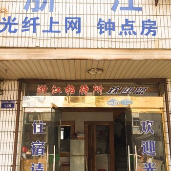歙县浙江招待所