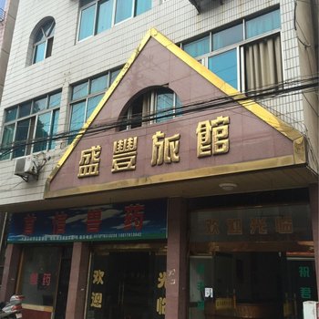 德清乾元盛丰旅馆酒店提供图片