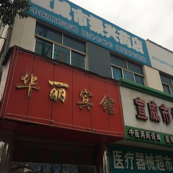 宣威华丽宾馆酒店提供图片