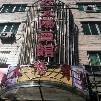 平阳红太阳宾馆