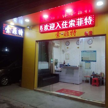 广州索菲特公寓