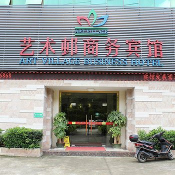 深圳艺术邨商务宾馆