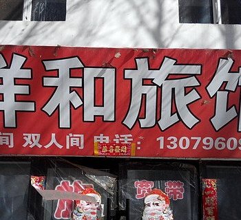 齐齐哈尔祥和旅店酒店提供图片