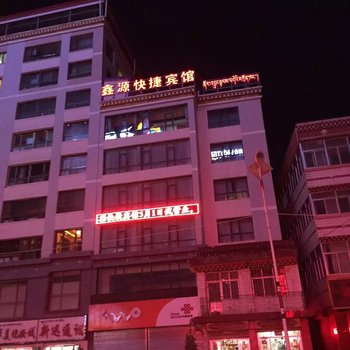 夏河县鑫源快捷宾馆酒店提供图片