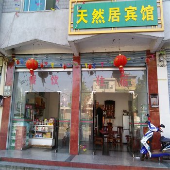 新宁县天然居宾馆酒店提供图片