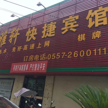 宿州福雅轩快捷宾馆酒店提供图片