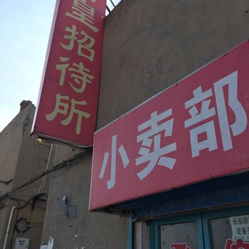 榆林富皇招待所