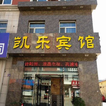 大庆凯乐宾馆酒店提供图片