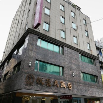 悦豪大饭店(新竹馆)酒店提供图片