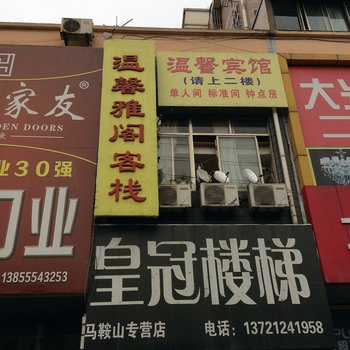 马鞍山温馨雅阁客栈酒店提供图片