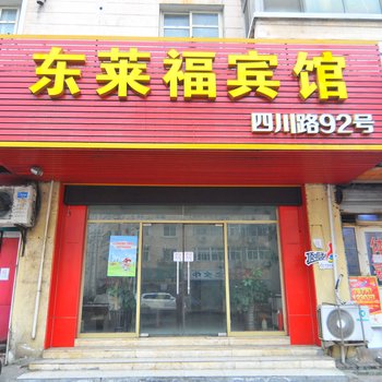 青岛东来福宾馆