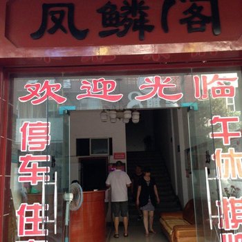 大竹凤鳞阁宾馆酒店提供图片