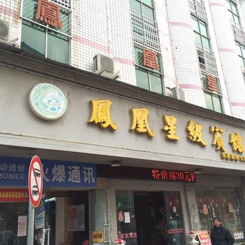 资溪凤凰星级宾馆（抚州）酒店提供图片