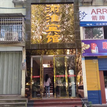 潼南渝淮宾馆酒店提供图片