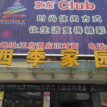 四季家园宾馆酒店提供图片